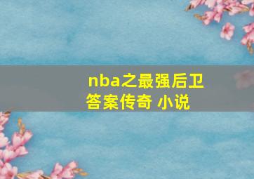 nba之最强后卫 答案传奇 小说